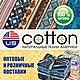 http://www.cotton-us.com.ua<br /> 
Американский хлопок. Ткани для дизайна одежды и интерьера, рукоделия и пэчворка