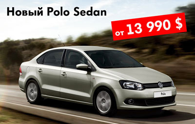 Volkswagen Polo sedan 1,6i (105 ..)  13.990 $ + !