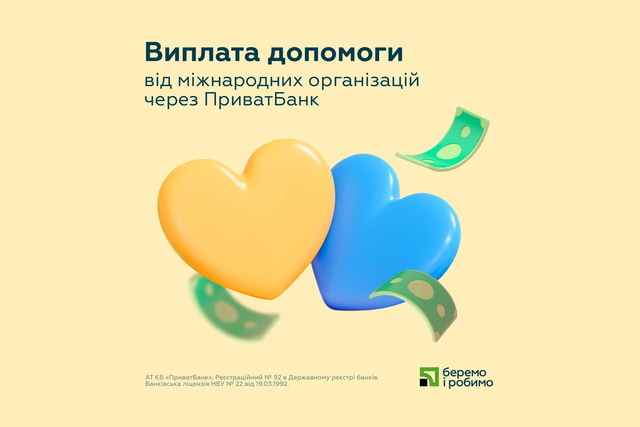 ПриватБанк виплачує українцям грошову допомогу від міжнародних організацій: як подати заявку та підключити картку банку