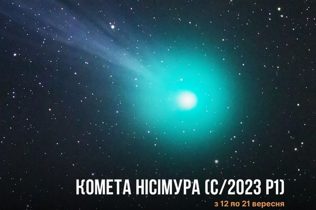 Пролетает раз в 400 лет: Днепряне смогут увидеть  комету Нисимура невооруженным глазом